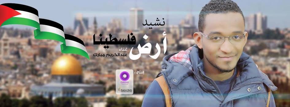 كليب انشودة ارض فلسطينا عبدالكريم مبارك انشودة ارض فلسطينا عبدالكريم مبارك