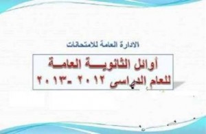 اسماء اوائل القسم الادبي للثانوية العامة في اليمن 2012-2013 م أسماء الأوائل في نتائج الثانوية العامة اليمن 2013-2012