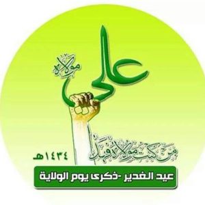 عيد الغدير ولايته علي عند الشيعة - الحوثيين 18 ذي الحجة 1434هـ عيد الغدير ولايته علي عند الشيعة - الحوثيين 18 ذي الحجة 1434هـ