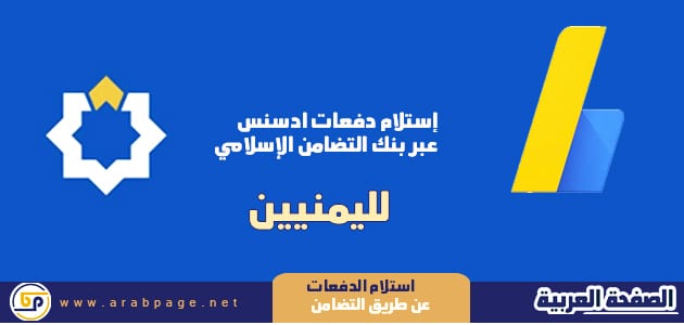 شرح تلقي الدفعات ادسنس عبر التحويل الإلكتروني لليمنيين شرح تلقي الدفعات ادسنس عبر التحويل الإلكتروني لليمنيين