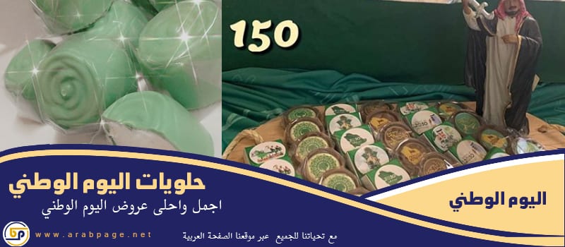عروض حلويات اليوم الوطني 90 السعودي 1442 من بتلات للشوكولاتة و التوزيعات الوطني حلويات