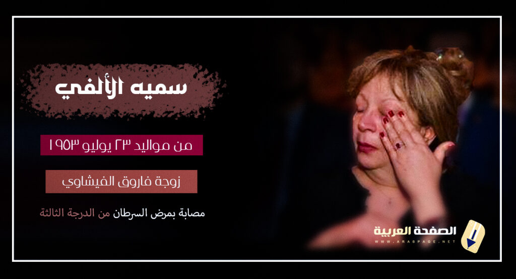 حقيقة وفاة سمية الألفي ماهو مرض سمية الألفي وماهو سبب مرضها زوجة الفنان فاروق الفيشاوي حقيقة وفاة سمية الألفي ماهو مرض سمية الألفي وماهو سبب مرضها زوجة الفنان فاروق الفيشاوي