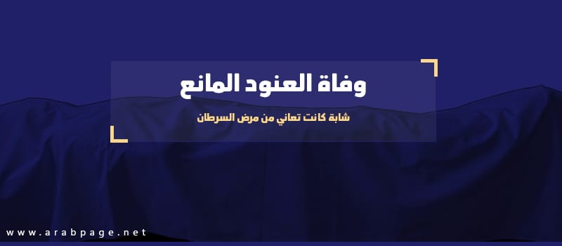 سبب وفاة العنود المانع العنود المانع