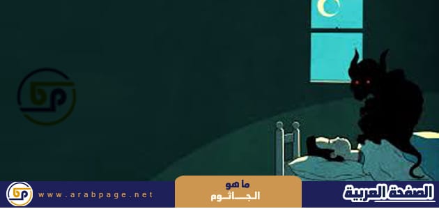 ماهو الجاثوم معنى شلل النوم الرازم 1 ماهو الجاثوم