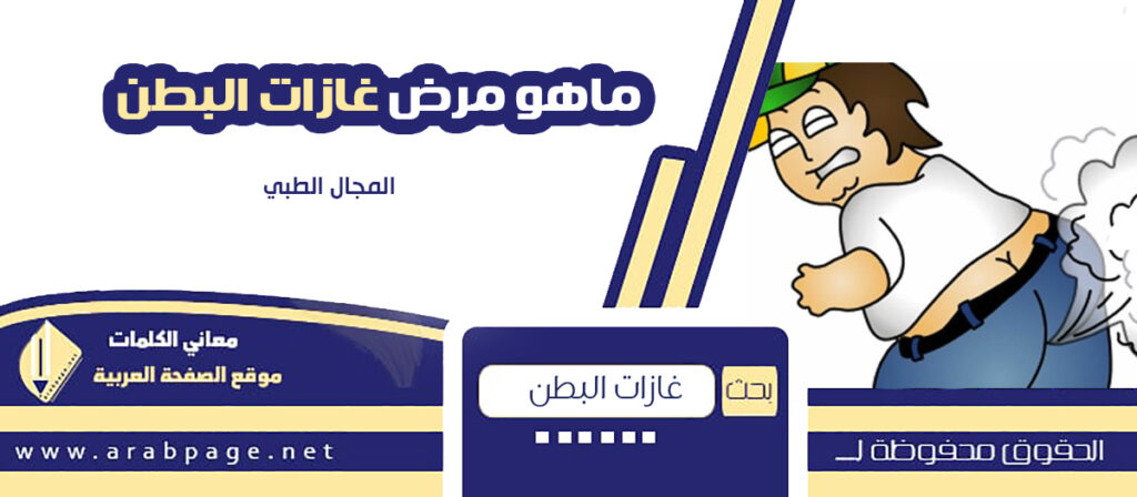 علاج غازات البطن والريح Treatment of flatulence and wind إنتفاخ البط 1 غازات البطن