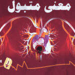 معنى متبول pissed heart
