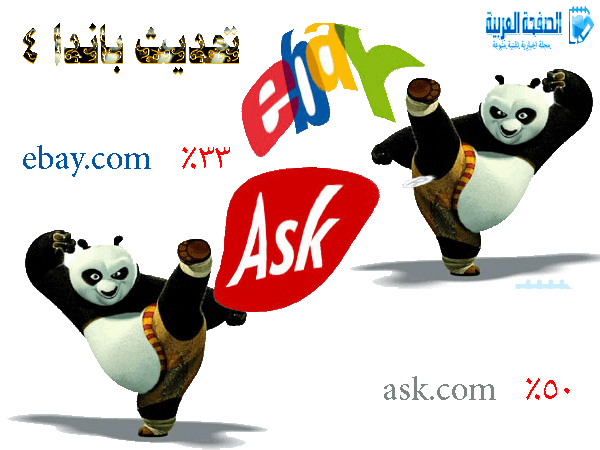 تأثر كل من موقع ask وموقع ebay في تحديث خوارزمية قوقل باندا 4 1 تأثر كل من موقع ask وموقع ebay