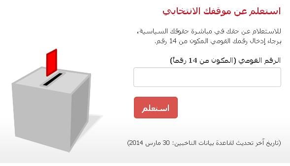 الانتخابات الرئاسية في مصر 2014 معرفة اللجنة اللانتخابية بالرقم القومي. 1 معرفة اللجنة اللانتخابية بالرقم القومي