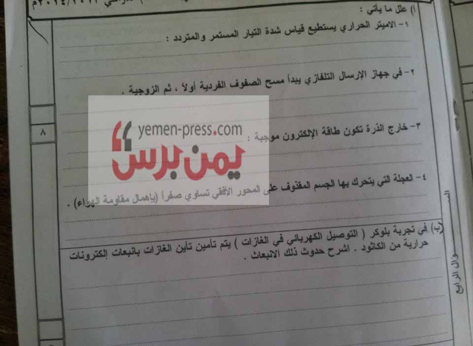 اختبارات الثانوية العامة 2014 لمادة الفيزياء في اليمن تتسرب 1 اختبارات الثانوية العامة 2014 لمادة الفيزياء
