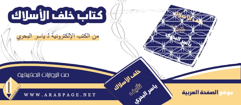 تحميل كتاب خلف الأسلاك الشائكة PDF لـ ياسر البحري تحميل كتاب خلف الأسلاك الشائكة PDF لـ ياسر البحري