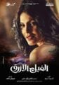 صور من فيلم الفيل الأزرق بطولة كريم عبدالعزيز وفنانين اخرين 7 الفنانة شرين رضا من فيلم الفيل الأزرق