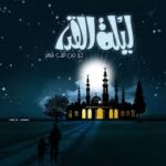 موعد ليلة القدر 2022 فضل ووقت ومعلومات عن ليلة القدر دعاء العشر الاواخر من رمضان ٢٠٢٢