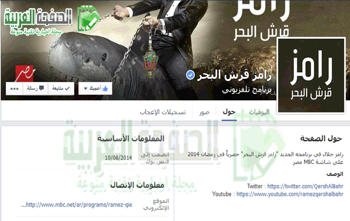 فيس بوك يتحقق من صفحة رامز قرش البحر في اقل من شهر 1 فيس بوك يتحقق من صفحة رامز قرش البحر