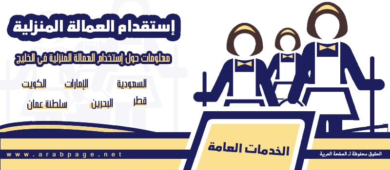 استقدام العمالة المنزلية 1443 في السعودية الإمارات الكويت 1 المنزلية