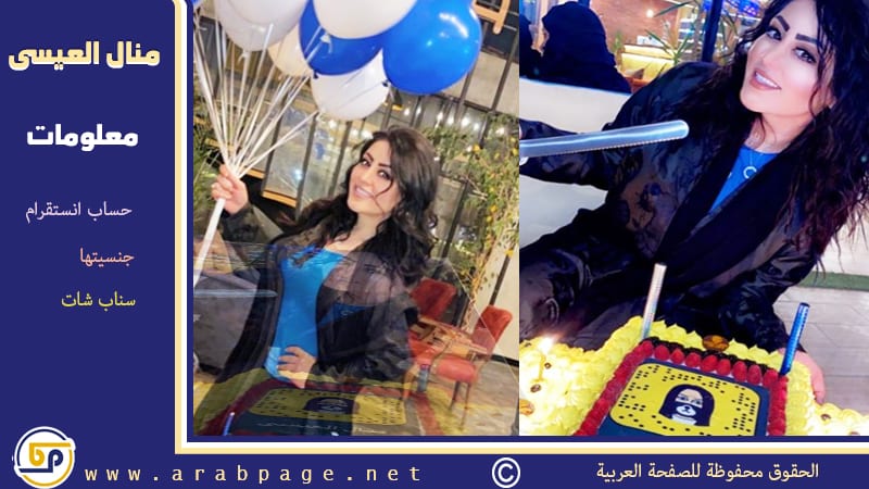 من هي منال العيسى انستقرام سناب شات وماهي جنسيتها من هي منال العيسى انستقرام سناب شات وماهي جنسيتها