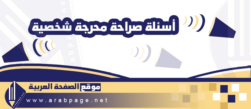أسئلة صراحة محرجة شخصية لكشف الشخصية أسئلة صراحة محرجة شخصية لكشف الشخصية