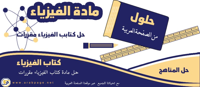 حل كتاب الفيزياء اول ثانوي مقررات 1442 حل كتاب الفيزياء اول ثانوي مقررات 1442