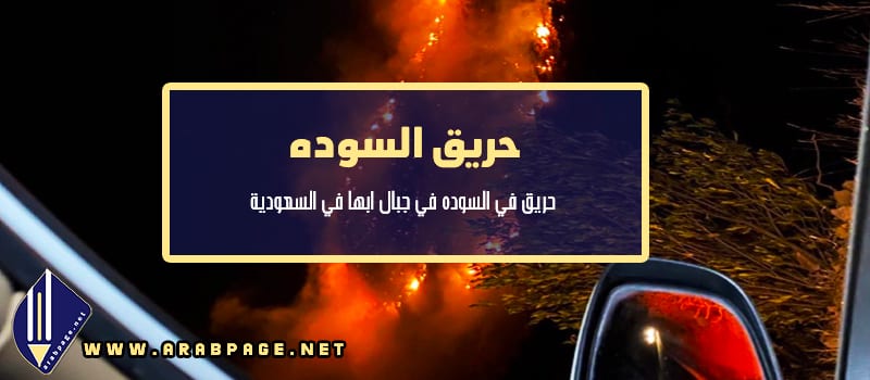 سبب حريق السودة في ابها صور فيديو سبب حريق السودة في ابها صور فيديو