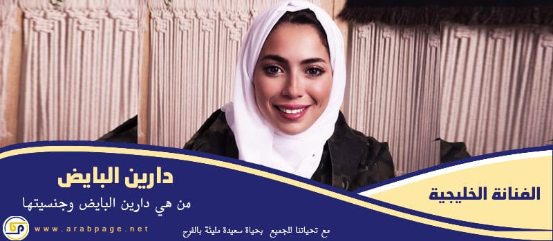 حقيقة وفاة دارين البايض جنسيتها من هي ويكيبيديا حقيقة وفاة دارين البايض جنسيتها من هي ويكيبيديا
