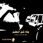 سبب وفاة كنق النظيم من هو وكذلك متى ولد أشهر مفحط في السعودية