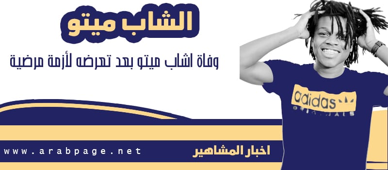 سبب وفاة ميتو من هو مشهور تيك توك الله يرحمه مصطفى منقا هل هو ميتو الشامسي iimeeto 1 ميتو