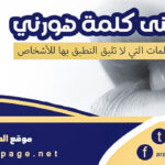 معنى كلمة هورني Hornee