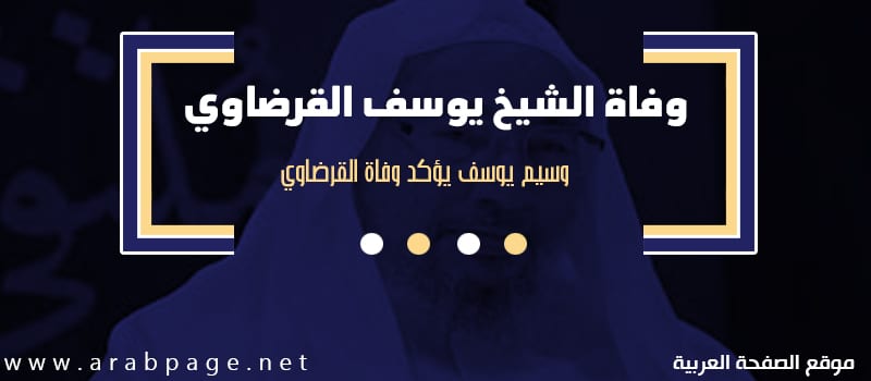 حقيقة وفاة الشيخ يوسف القرضاوي وتأكيد وسيم يوسف 1 القرضاوي