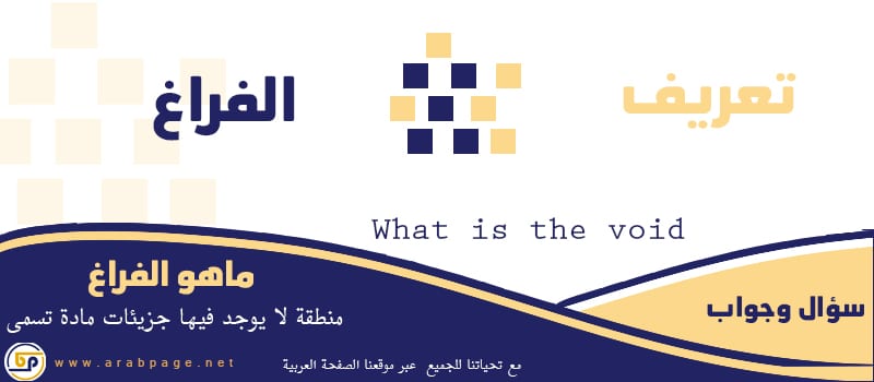 منطقة لا يوجد فيها جزيئات مادة تسمى تعريف الفراغ تعريف الفراغ وماهو الفراغ