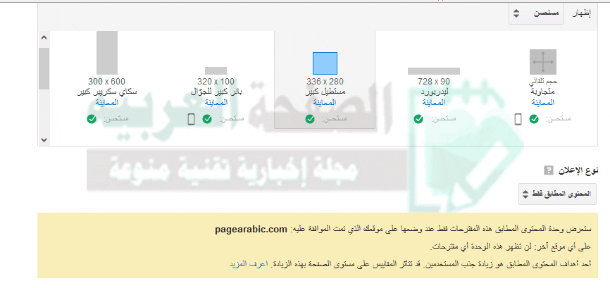معلومات إضافة المحتوى المطابق لـ زيادة التفاعل والأرباح من أدسنس 2 إنشاء وحدة إعلانية
