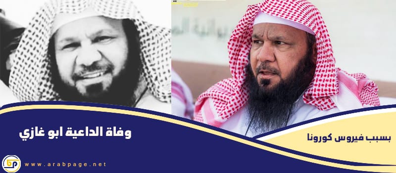 وفاة الشيخ غزي الشمري بسبب فيروس كورونا الداعية السعودي ابو غازي الشمري