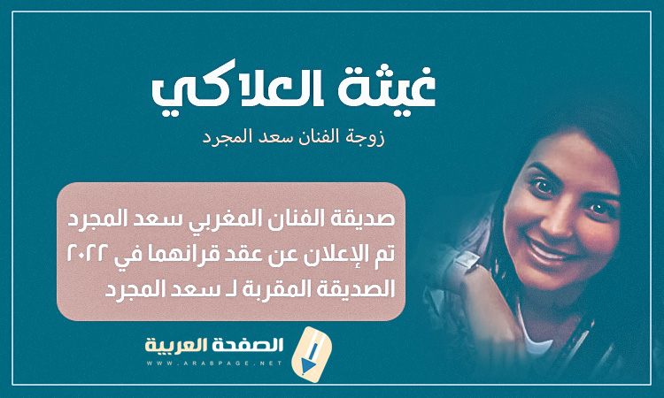 غيثة العلاكي instagram من هي زوجة سعد المجرد ويكيبيديا غيثة العلاكي instagram من هي زوجة سعد المجرد ويكيبيديا