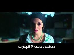مسلسل ساحرة الجنوب الحلقة 30 على MCB 8-10-2015 وأيضاً شاهد نت 1 مسلسل ساحرة الجنوب