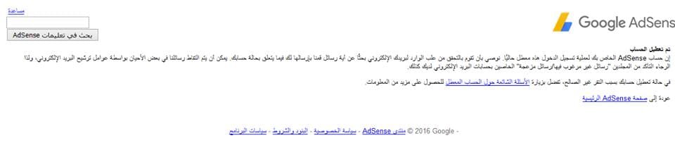 تعطيل حساب أدسنس: أيقاف حسابات AdSense شهر مارس/أذار 2016 تعطيل حساب أدسنس: أيقاف حسابات AdSense شهر مارس/أذار 2016