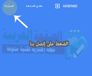 طريقة إسترجاع حساب أدسنس بعد سرقته وتغيير البريد الألكتروني الإتصال بالدعم العربي 2022 2 الضغط على اتصل بنا