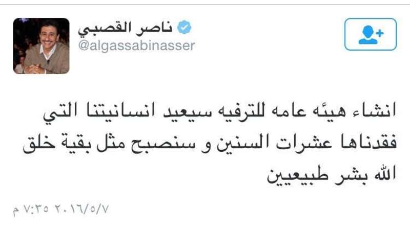 تغردية القصبي سيعيد إنسانيتنا التي فقدناها"