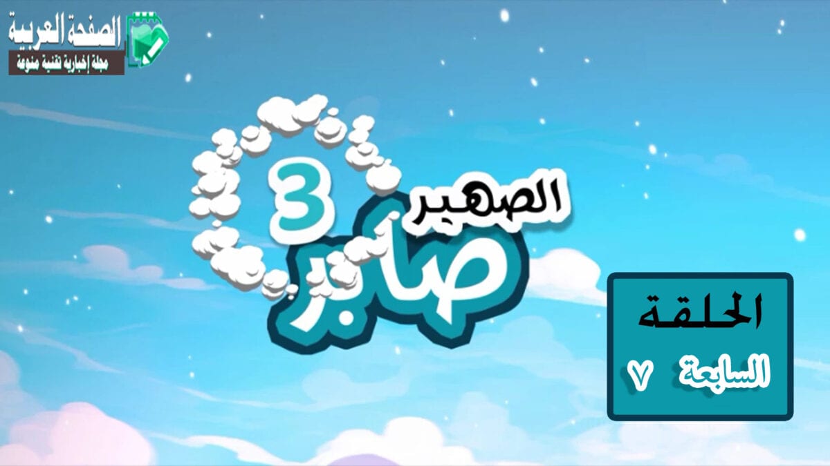 الصهير صابر 3 الحلقة 14 الصهير صابر 3 الحلقة 14