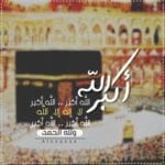 تكبيرات عيد الاضحى 2022 صور عيد الاضحى 1443 وصور واتس اب