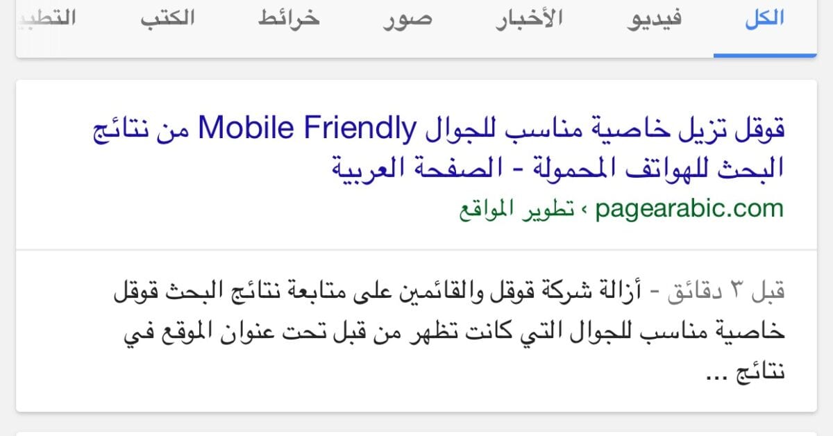 قوقل تزيل خاصية مناسب للجوال Mobile Friendly من نتائج البحث للهواتف المحمولة 2 إزالة خاصية Mobile Friendly من نتائج البحث قوقل للهواتف