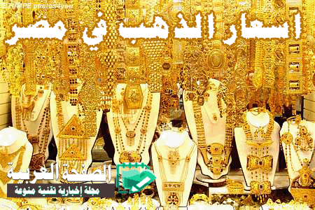 أسعار الذهب اليوم مصر 30-10-2016 gold-prices-today-egypt