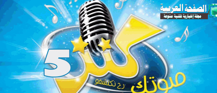 برنامج صوتك كنز 5 الموسم الخامس على قناة طيور الجنة 2019 - 2020 1 برنامج صوتك كنز 5