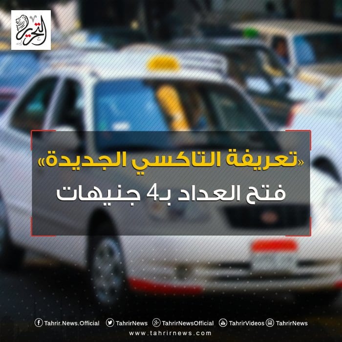 ماهو سعر تعريفة التاكسي الجديدة في مصر أسعار المواصلات مصر 22-11-2016 1 تعريفة التاكسي في مصر