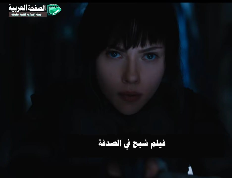 فيلم شبح في الصدفة Ghost in the Shell صور مشاهدة لقطات مبدئية افلام 2017 اكشن 1 فيلم شبح في الصدفة