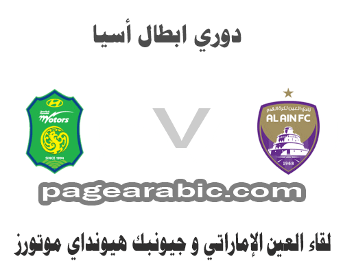 مباراة العين و جيونبك العين وجيونبك pagearabic.com