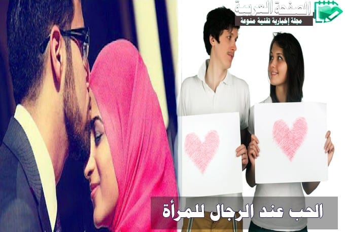 علامات الحب عند الرجل وماهو الحب الحقيقي عن المرأة وكيف تعرف الحب الصادق من اول حب 2 كيف تعرف عن علامات الحب عند الرجل