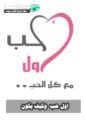 علامات الحب عند الرجل وماهو الحب الحقيقي عن المرأة وكيف تعرف الحب الصادق من اول حب 3 اول حب ماهو