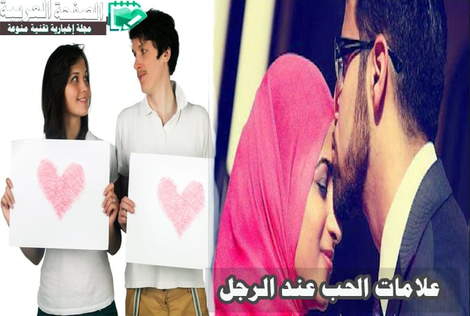 علامات الحب عند الرجل وماهو الحب الحقيقي عن المرأة وكيف تعرف الحب الصادق من اول حب 1 ماهي علامات الحب عند الرجل