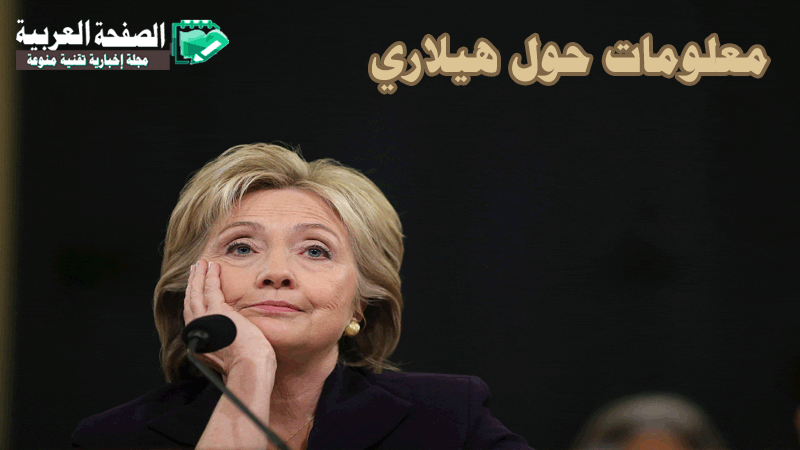 أخبار الإنتخابات الأمريكية 9-11-2016 , اخبار دونالد ترامب واخبار هيلاري اخبار امريكا 9 نوفمبر تشرين الثاني 2016 نتائج الإنتخابات الأمريكية 2016 3 معلومات حول هيلاري كلينتون