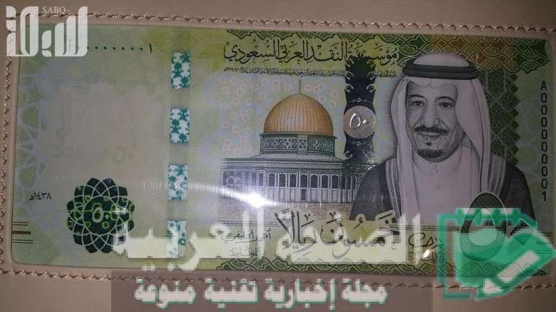 صور العملات السعودية الجديدة وصور الملك سلمان والقدس الشريف 2 صور العملات السعودية الجديدة