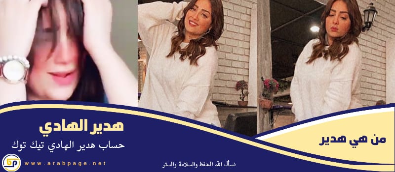 من هي حساب هدير الهادي تيك توك tik tok انستقرام صور هدير الهادي من هي حساب هدير الهادي تيك توك tik tok انستقرام صور هدير الهادي