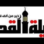 موعد صور ليلة القدر 2022 بعض من صور ليلة القدر ٢٠٢٢